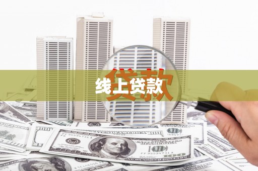 大兴安岭线上贷款