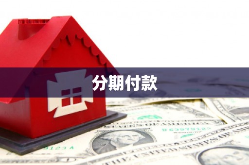 大兴安岭分期付款