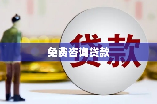 大兴安岭免费咨询贷款