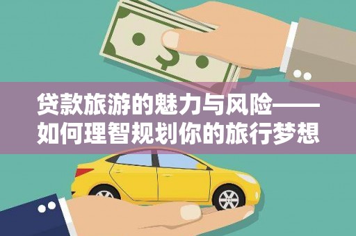 大兴安岭贷款旅游的魅力与风险——如何理智规划你的旅行梦想