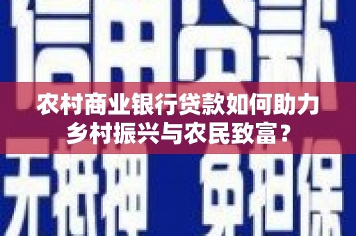 大兴安岭农村商业银行贷款如何助力乡村振兴与农民致富？