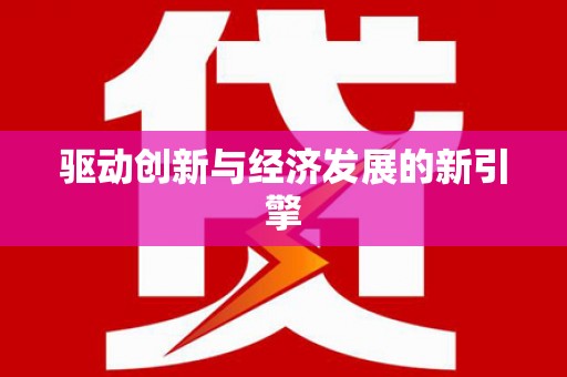 大兴安岭驱动创新与经济发展的新引擎