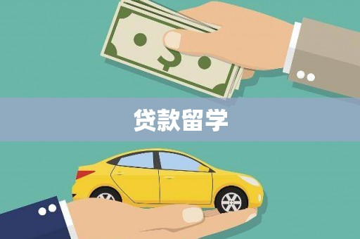 大兴安岭贷款留学