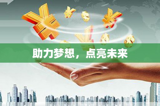 大兴安岭助力梦想，点亮未来