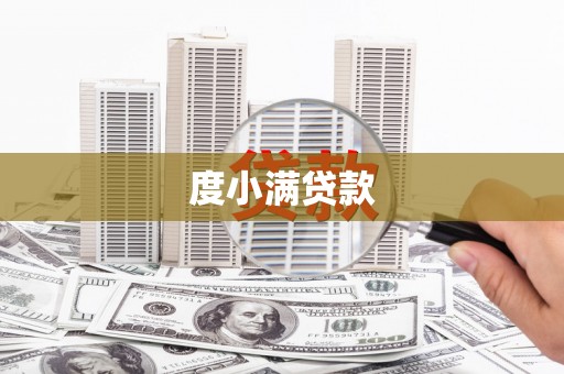 大兴安岭度小满贷款