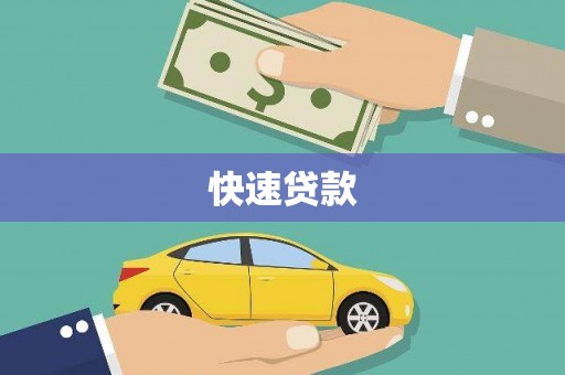 大兴安岭快速贷款