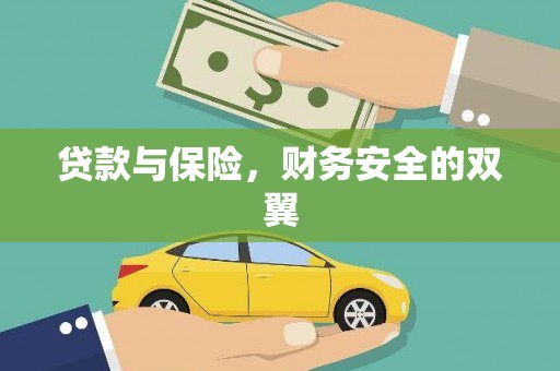 大兴安岭贷款与保险，财务安全的双翼