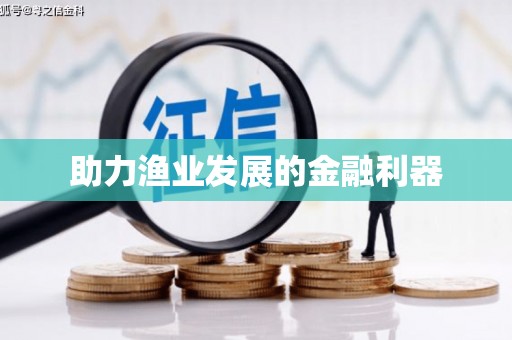 大兴安岭助力渔业发展的金融利器