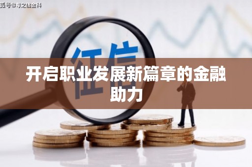 大兴安岭开启职业发展新篇章的金融助力