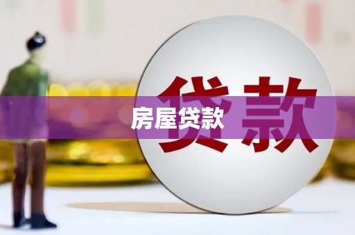 大兴安岭房屋贷款