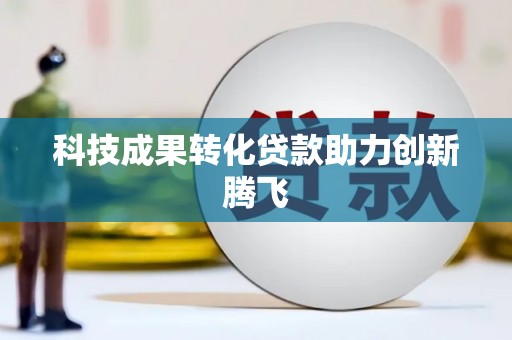 大兴安岭科技成果转化贷款助力创新腾飞