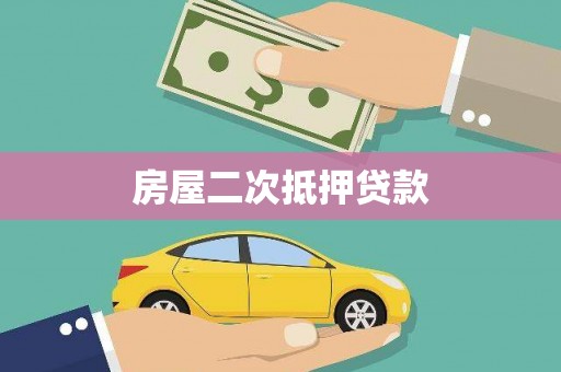 大兴安岭房屋二次抵押贷款