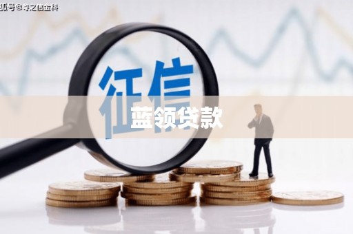 大兴安岭蓝领贷款
