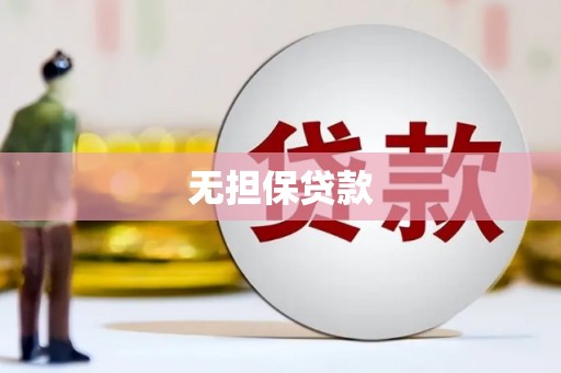 大兴安岭无担保贷款