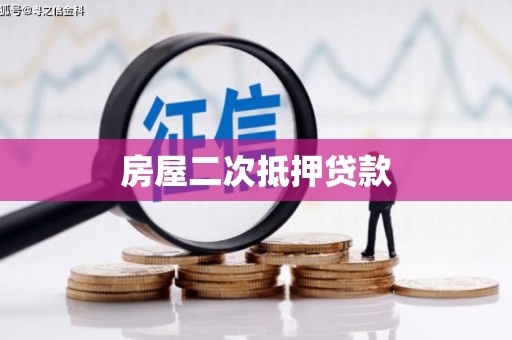 大兴安岭房屋二次抵押贷款
