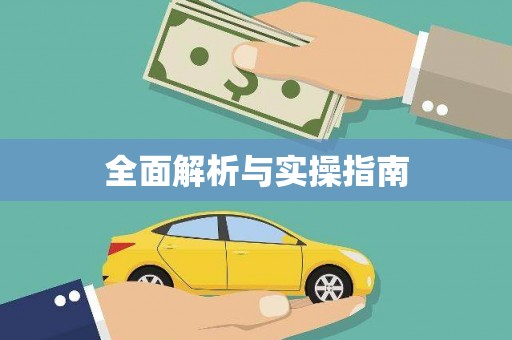 大兴安岭全面解析与实操指南