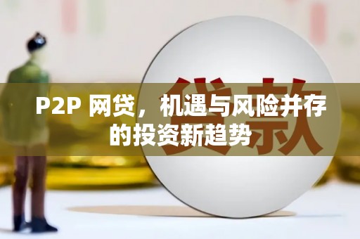 大兴安岭P2P 网贷，机遇与风险并存的投资新趋势
