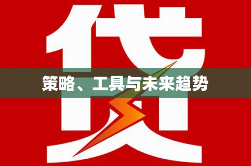 大兴安岭策略、工具与未来趋势