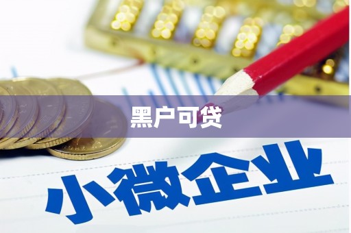 大兴安岭黑户可贷