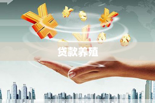 大兴安岭贷款养殖