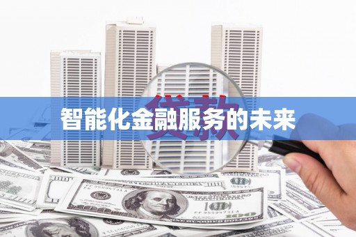 大兴安岭智能化金融服务的未来