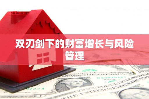 大兴安岭双刃剑下的财富增长与风险管理