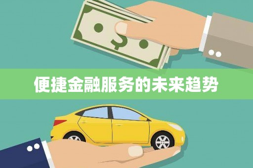 大兴安岭便捷金融服务的未来趋势