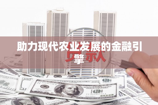 大兴安岭助力现代农业发展的金融引擎