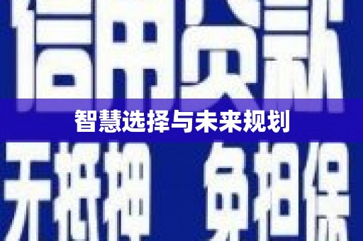大兴安岭智慧选择与未来规划