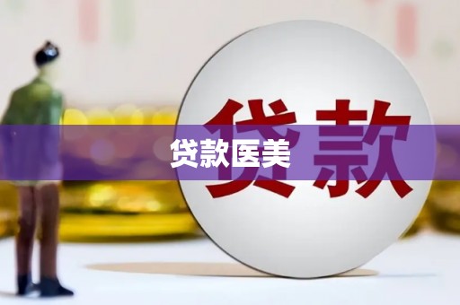 大兴安岭贷款医美