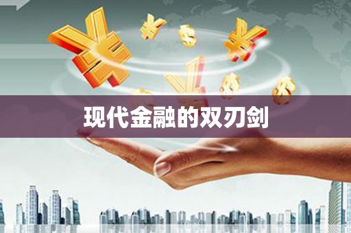 大兴安岭现代金融的双刃剑
