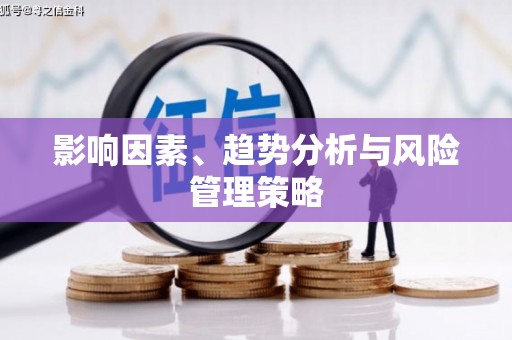 大兴安岭影响因素、趋势分析与风险管理策略