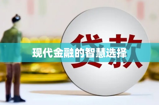 大兴安岭现代金融的智慧选择