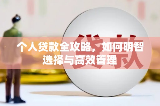 大兴安岭个人贷款全攻略，如何明智选择与高效管理