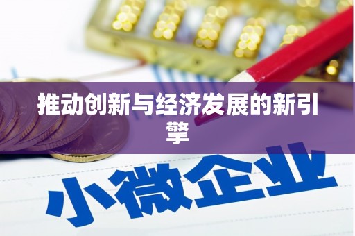 大兴安岭推动创新与经济发展的新引擎