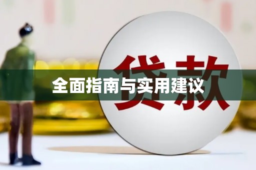 大兴安岭全面指南与实用建议