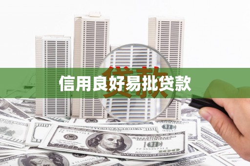 大兴安岭信用良好易批贷款