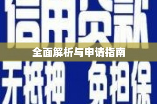 大兴安岭全面解析与申请指南