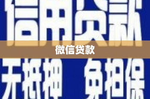 大兴安岭微信贷款