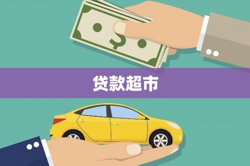 大兴安岭贷款超市