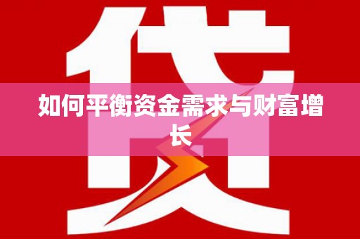 大兴安岭如何平衡资金需求与财富增长