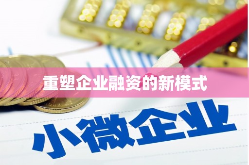 大兴安岭重塑企业融资的新模式