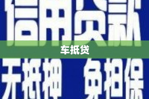 大兴安岭车抵贷
