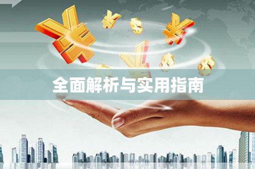 大兴安岭全面解析与实用指南