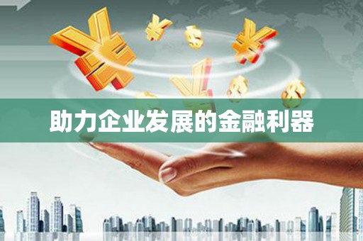 大兴安岭助力企业发展的金融利器