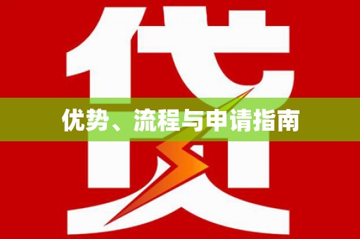 大兴安岭优势、流程与申请指南