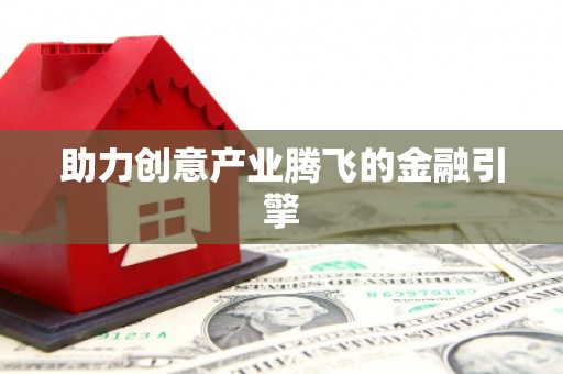 大兴安岭助力创意产业腾飞的金融引擎