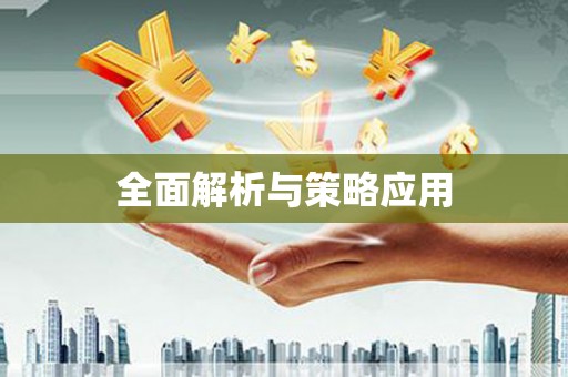 大兴安岭全面解析与策略应用