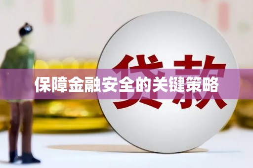大兴安岭保障金融安全的关键策略