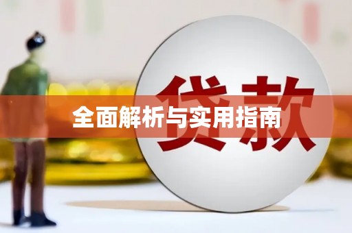 大兴安岭全面解析与实用指南